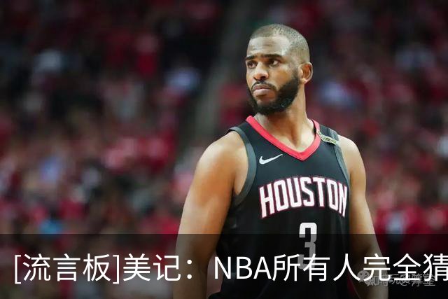 [流言板]美记：NBA所有人完全猜不透老詹内心想法以及他将去哪支球队